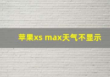 苹果xs max天气不显示